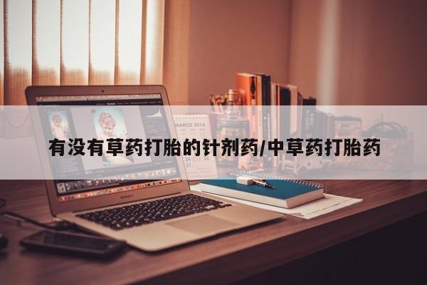 米非米索货到付款有没有草药打胎的针剂药/中草药打胎药