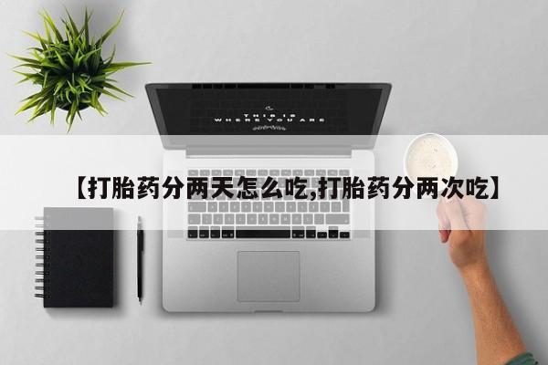 米非米索货到付款【打胎药分两天怎么吃,打胎药分两次吃】
