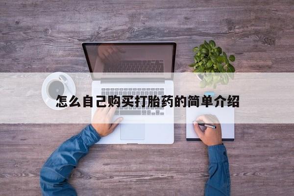米非米索货到付款怎么自己购买打胎药的简单介绍