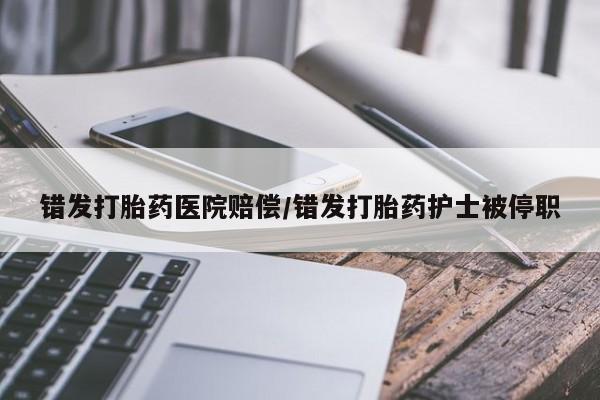 米非米索货到付款错发打胎药医院赔偿/错发打胎药护士被停职
