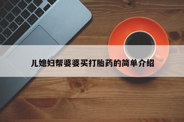 米非米索货到付款儿媳妇帮婆婆买打胎药的简单介绍