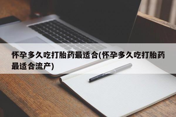 米非米索货到付款怀孕多久吃打胎药最适合(怀孕多久吃打胎药最适合流产)