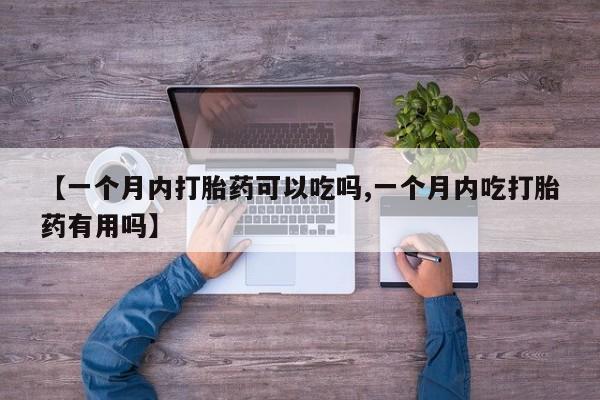 米非米索货到付款【一个月内打胎药可以吃吗,一个月内吃打胎药有用吗】