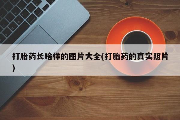 米非米索货到付款打胎药长啥样的图片大全(打胎药的真实照片)