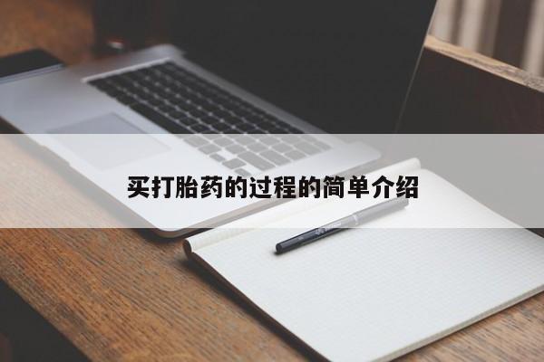 米非米索货到付款买打胎药的过程的简单介绍