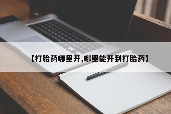 米非米索货到付款【打胎药哪里开,哪里能开到打胎药】