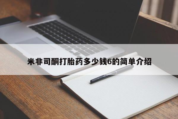 米非米索货到付款米非司酮打胎药多少钱6的简单介绍