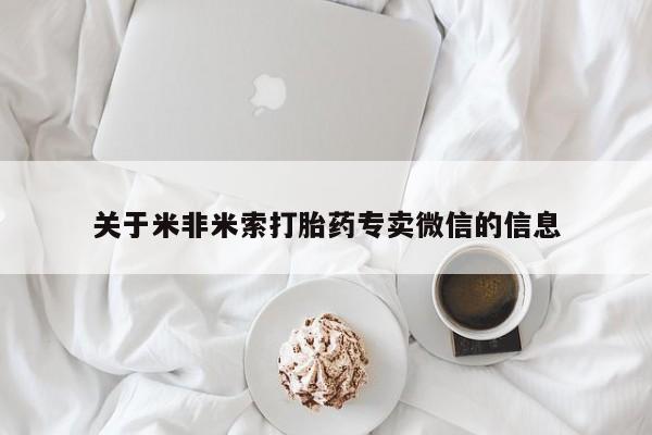 米非米索货到付款关于米非米索打胎药专卖微信的信息