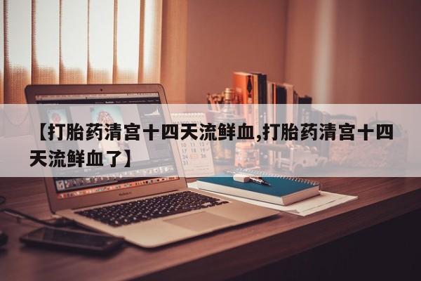 米非米索货到付款【打胎药清宫十四天流鲜血,打胎药清宫十四天流鲜血了】