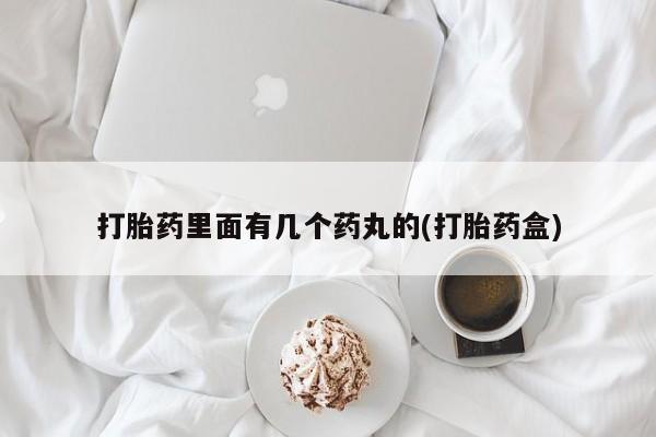 米非米索货到付款打胎药里面有几个药丸的(打胎药盒)