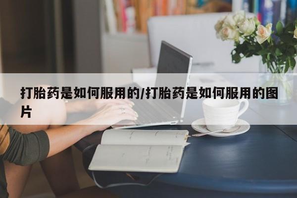 米非米索货到付款打胎药是如何服用的/打胎药是如何服用的图片