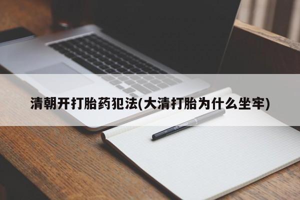 米非米索货到付款清朝开打胎药犯法(大清打胎为什么坐牢)
