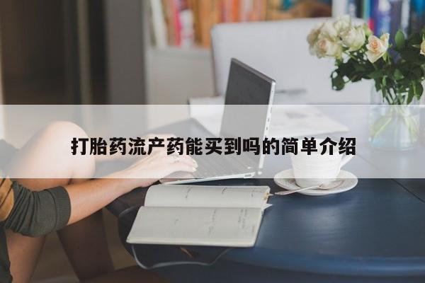 米非米索货到付款打胎药流产药能买到吗的简单介绍