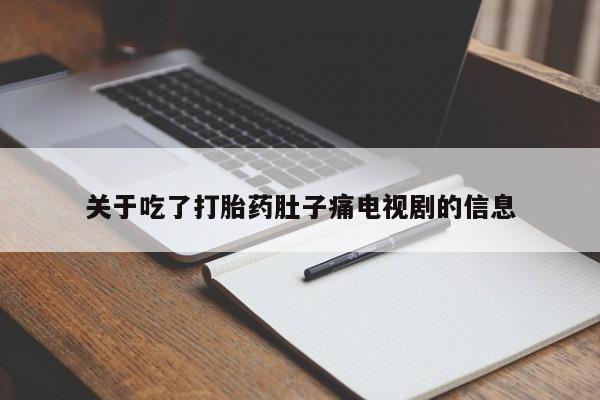 米非米索货到付款关于吃了打胎药肚子痛电视剧的信息