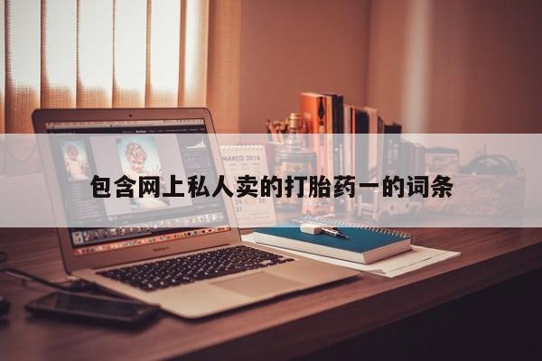 米非米索货到付款包含网上私人卖的打胎药一的词条