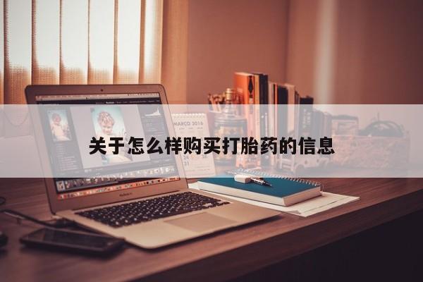 米非米索货到付款关于怎么样购买打胎药的信息