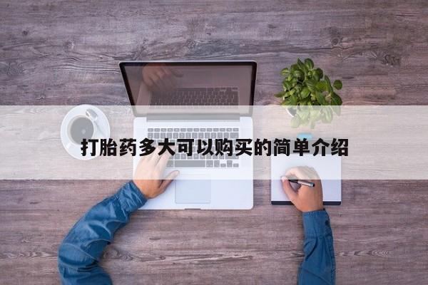 米非米索货到付款打胎药多大可以购买的简单介绍