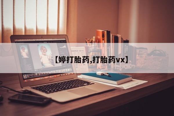 米非米索货到付款【婷打胎药,打胎药vx】