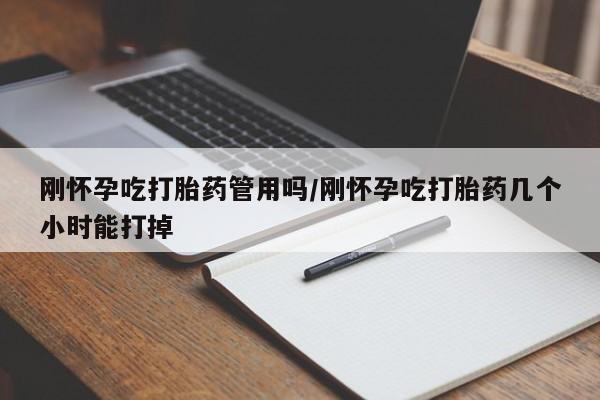 米非米索货到付款刚怀孕吃打胎药管用吗/刚怀孕吃打胎药几个小时能打掉