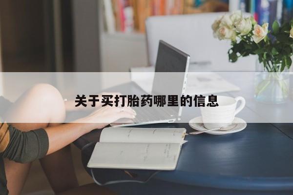 米非米索货到付款关于买打胎药哪里的信息