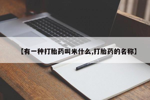 米非米索货到付款【有一种打胎药叫米什么,打胎药的名称】